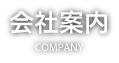 会社案内